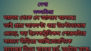 দেখা || love stories || audio bengali stories || inspirational stories || short love story