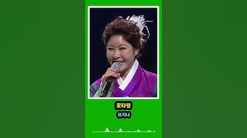 Thumbnail of 꽃타령 - 유지나 노래