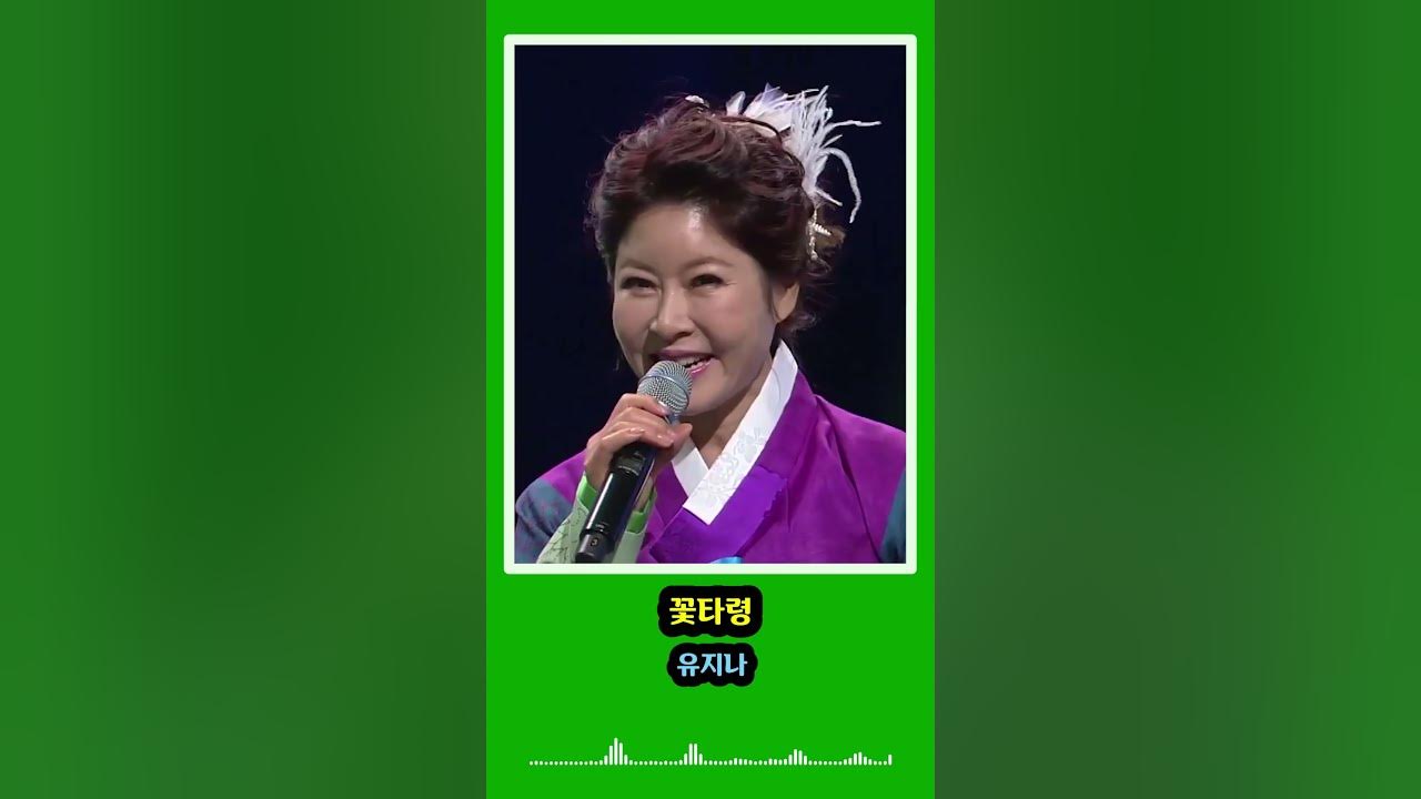 꽃타령 - 유지나 노래