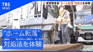 視覚障害者、“ホーム転落”対処法を体験