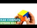 Как собрать кубик 4x4? Самая подробная и простая обучалка!