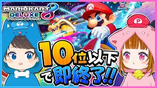 １０位以下で即終了マリオカート!!🍄 Switch2の抽選結果も発表…【 マリオカート8DX 】