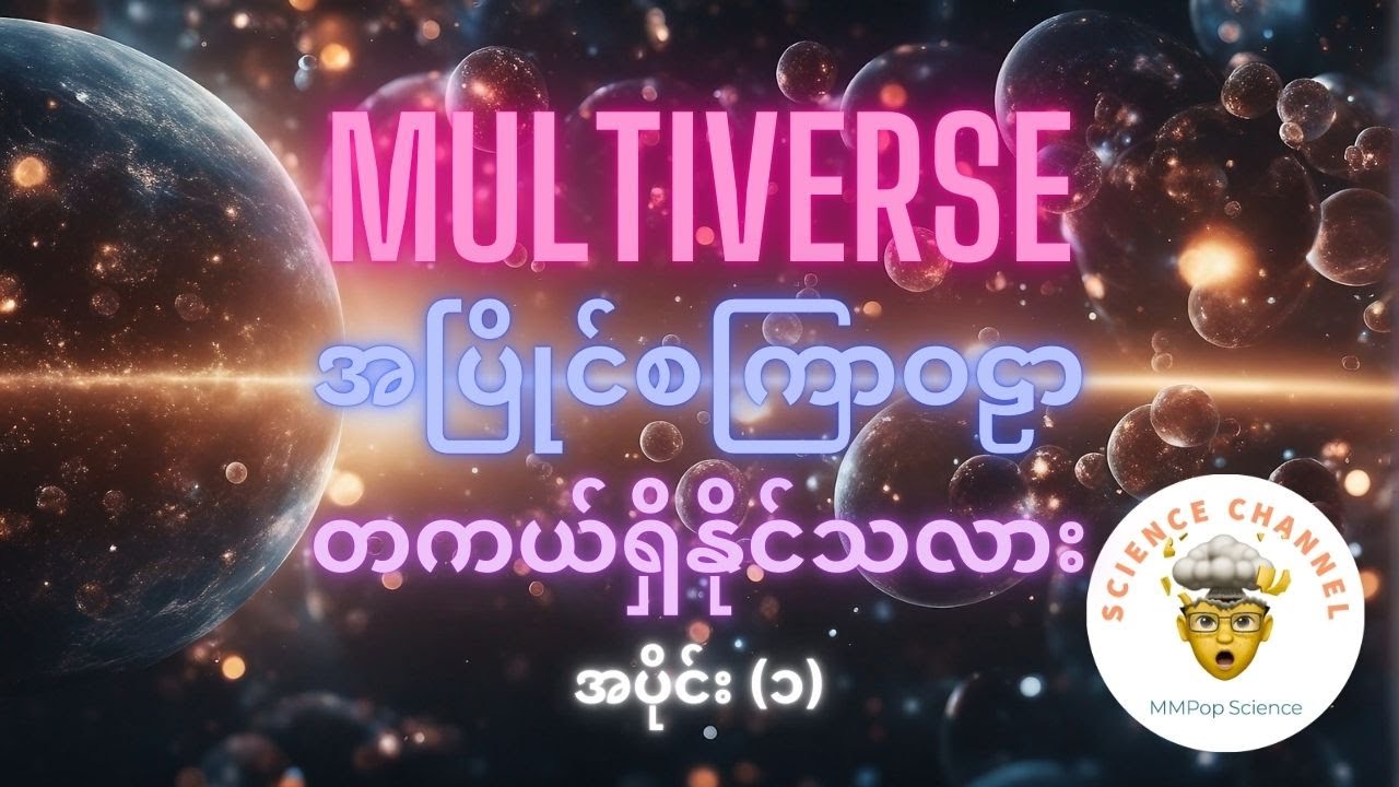 Multiverse (သို့) အပြိုင်စကြာဝဠာ တကယ် ရှိသလား (အပိုင်း - ၁)