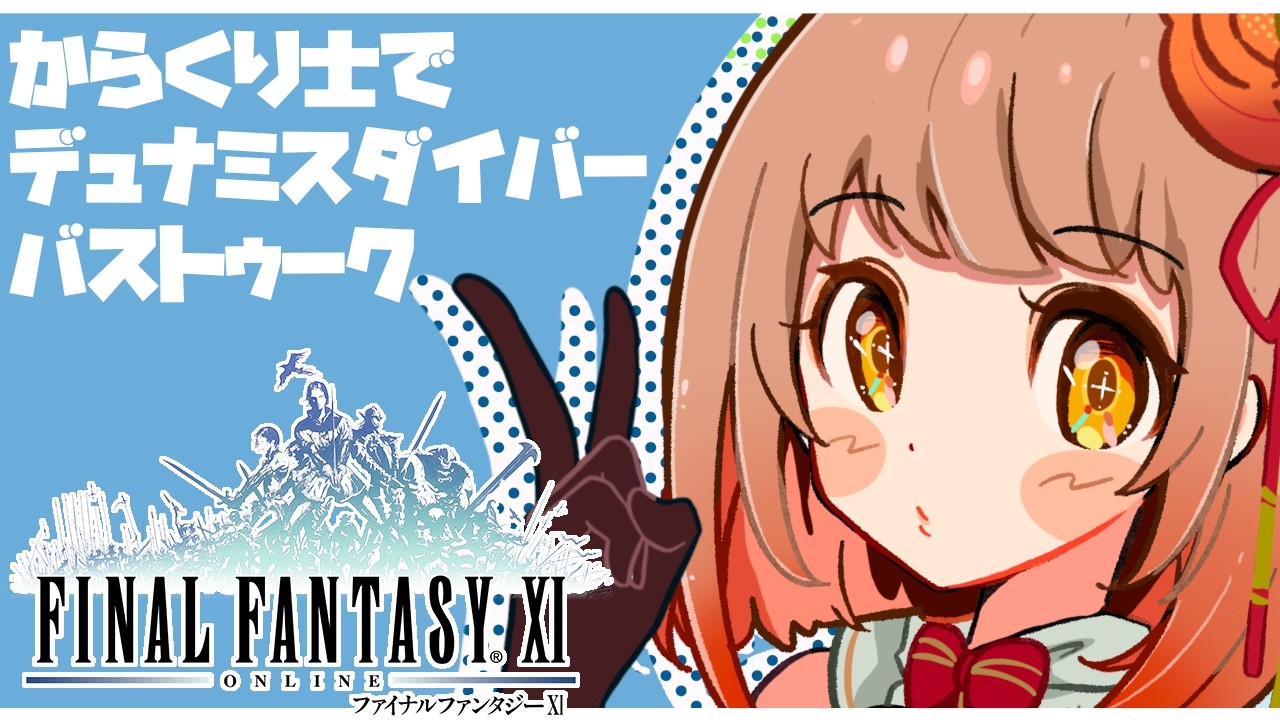 【初見FF11】からくり士で行くデュナミスダイバージェンスバストゥーク！今週分のベガリーもいけたら【Vtuber】