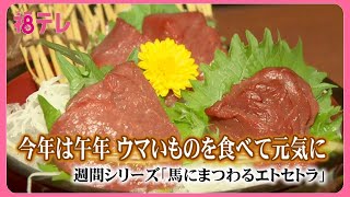 【福島と馬】会津の馬刺しはウマい！　午年を追い風に…新メニューも開発　飲食店は馬肉文化の飛躍に期待