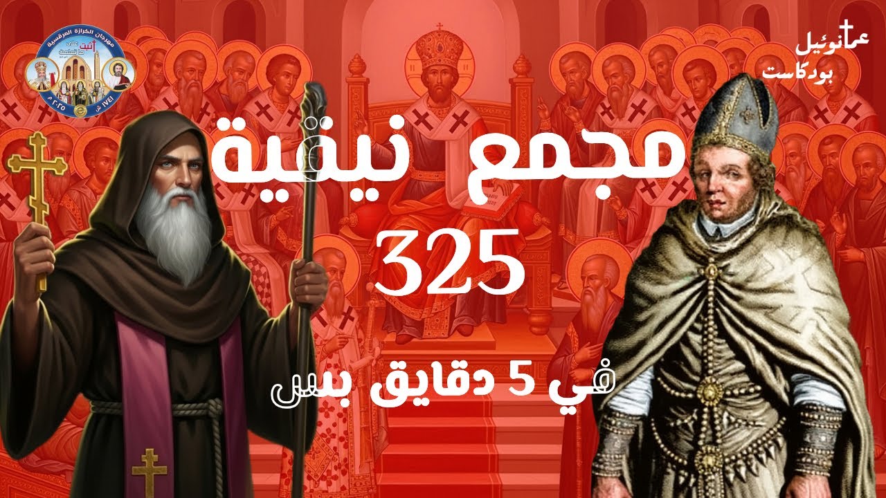 مجمع نيقيه 325 في 5 دقائق بس | مهرجان الكرازه المرقسيه