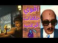 السادات بيلعب اقوي لعبة رعب متنساش الهاند فري Little Nightmares 