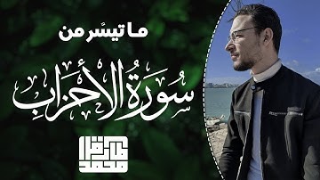نفَحَاتٌ عَطِرَة من سورة "الأحزاب" || طارق محمد Surah Al-Ahzab || Tareq Mohammad