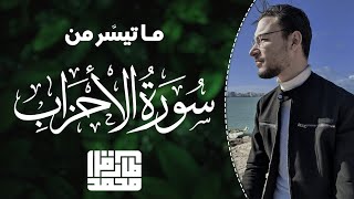 نفَحَاتٌ عَطِرَة من سورة "الأحزاب" || طارق محمد Surah Al-Ahzab || Tareq Mohammad