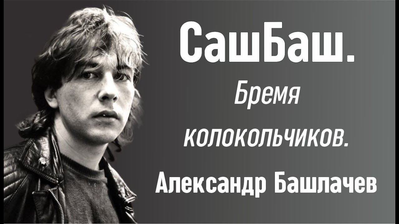 СашБаш. Бремя колокольчиков. Александр Башлачев