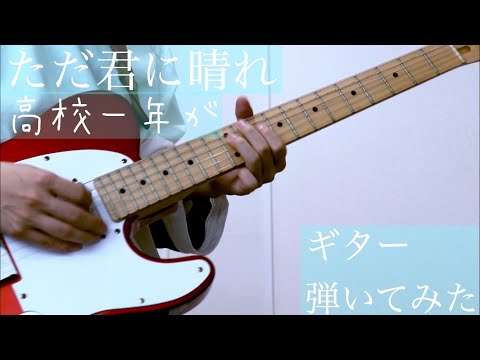 【新高１生が】　ただ君に晴れ　ヨルシカ　ギター　弾いてみた