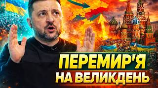Готується ВЕЛИКОДНЄ ПЕРЕМИРʼЯ? Зеленський ЕКСТРЕНО ЗВЕРНУВСЯ до Путіна. Росія ДАЛА ВІДПОВІДЬ