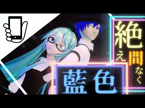 【縦動画】スーツKAITOと眼鏡ミクで絶え間なく藍色【MMD】