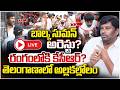🔴LIVE :బాల్క సుమన్ అరెస్టు..రంగంలోకి కేసీఆర్? Balka Suman Arrest | Telangana Bhavan | KCR Vs Revanth