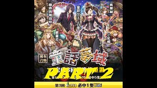 夢界物語-20170626-「稀有召喚-童話導靈」登場 PART-2