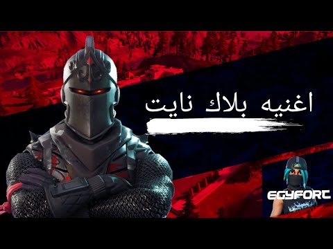 اغنيه بلاك نايت على اغنيه شحنه وشبرقه كليب حصرى 