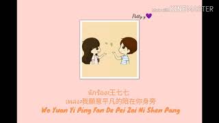 我願意平凡的陪在你身旁  Wo Yuan Yi Ping Fan De Pei Zai Ni Shen Pang  -​ 王七七 |Patty​ y​  เนื้อเพลงคำอ่านไทย