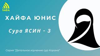 "Изучение суры Ясин - 3" Др. Хайфа Юнис