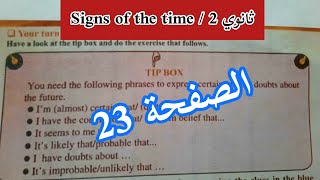 الثانية ثانوي (signs of the time)/ حل تمارين الصفحة 23 انجليزية