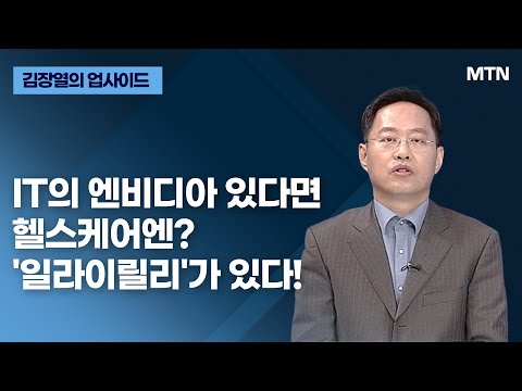 [김장열의 업사이드]  IT의 엔비디아 있다면 헬스케어엔? &amp;#39;일라이릴리&amp;#39;가 있다! / 머니투데이방송 (증시, 증권)