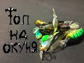 ТОП ВОБЛЕРОВ НА ОКУНЯ