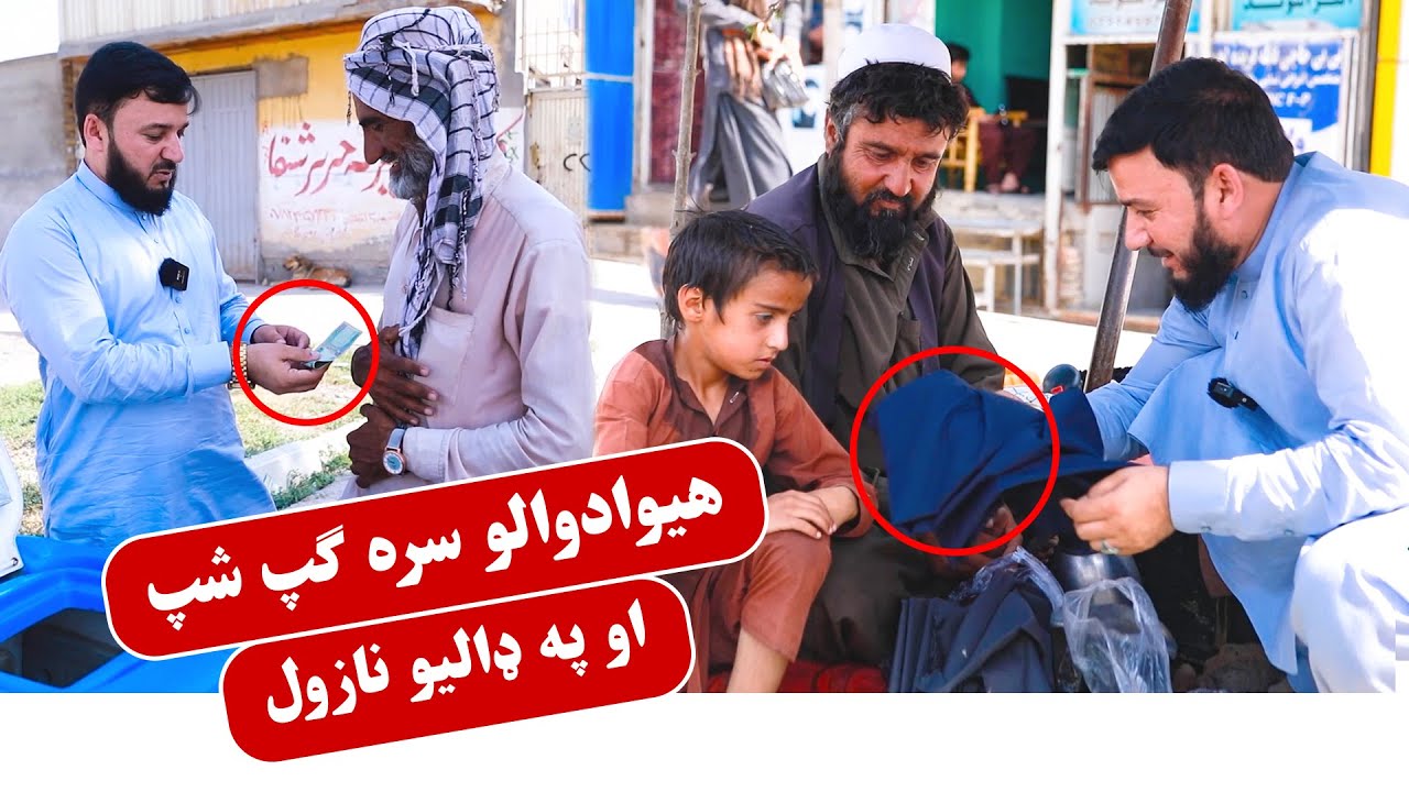 هیوادوالو سره ګپ شپ او په ډالیو نازول