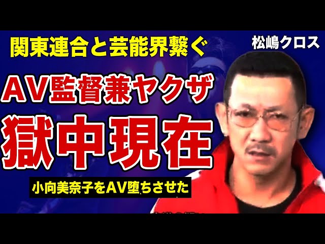 日本鬼子松嶋クロス