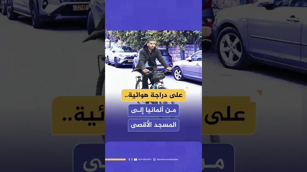 على دراجة هوائية..من ألمانيا إلى المسجد الأقصى