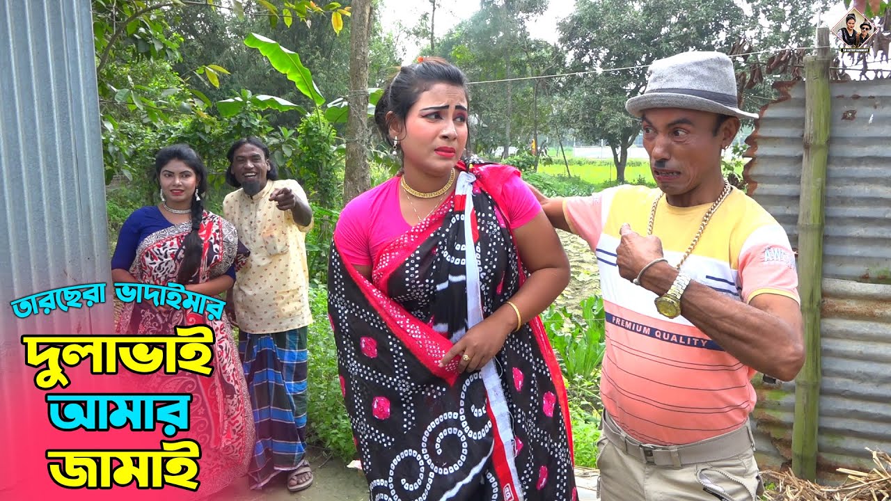 তাঁরছেরা ভাদাইমার হাসির কৌতুক "দুলাভাই আমার জামাই" | Dulavai Amar ...