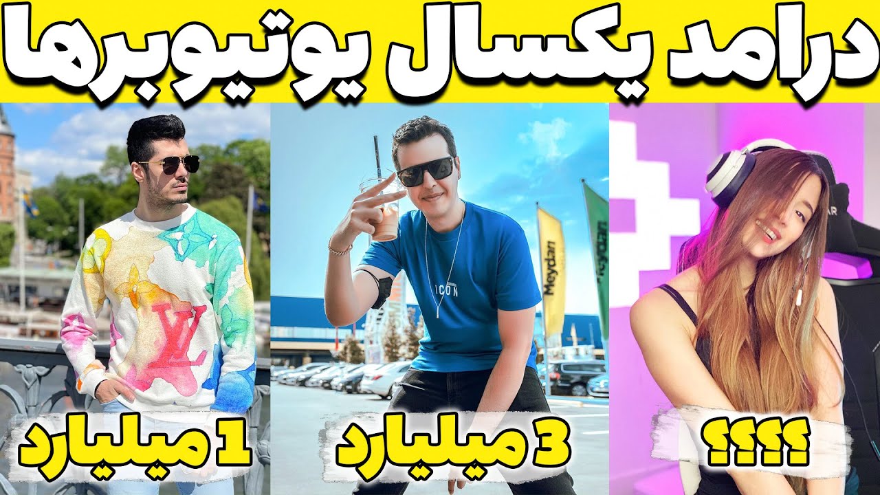 Top 10 Richest Iranian YouTuber 😱😍 درامد یوتیوبرهای ایرانی ؟ YouTube