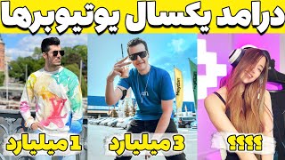 Top 10 Richest Iranian YouTuber ?? درامد یوتیوبرهای ایرانی ؟