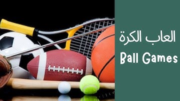 العاب الكرة (Ball Games)