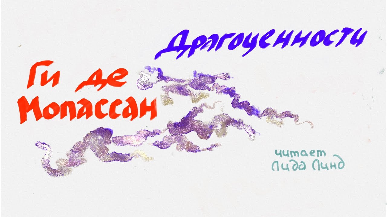 Ги де Мопассан, «Драгоценности», аудиокнига, читает Лида Линд - YouTube