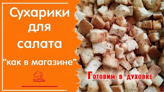 Сухарики Без Консервантов Как В Магазине В Духовке/ Гренки Для Салата И Супа В Домашних Условиях