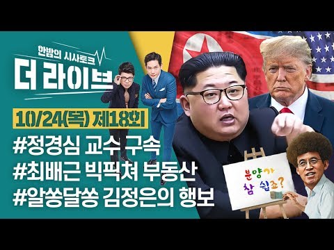 [더라이브] 18회 풀영상 2019. 10. 24. (02:48 시작)