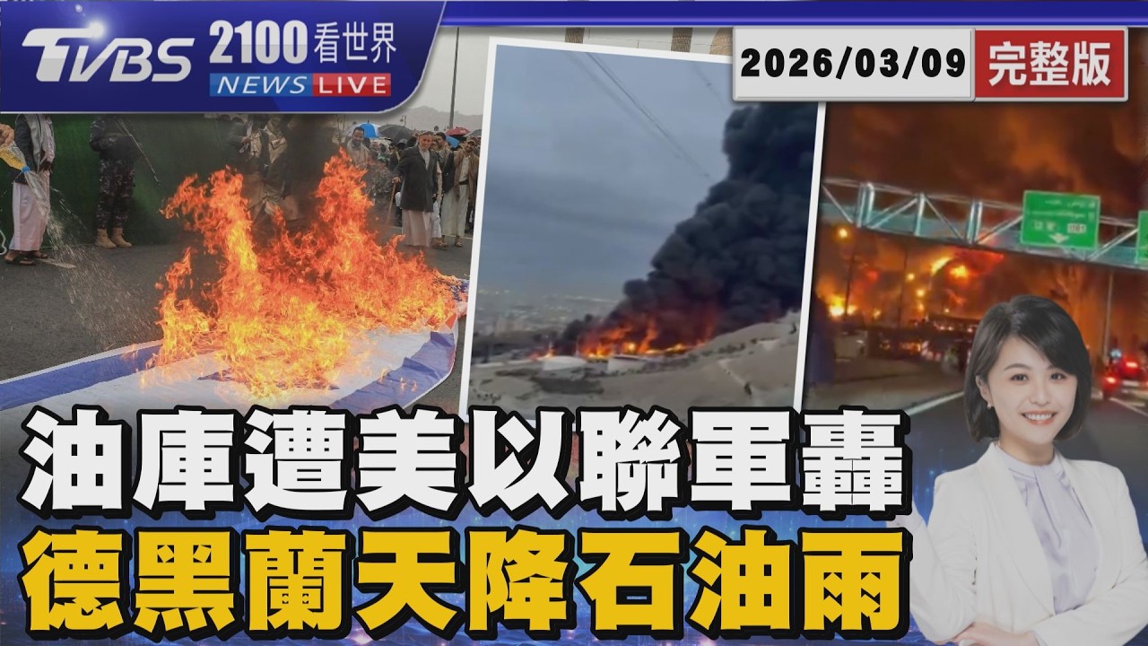 美以聯軍轟炸多座油庫  德黑蘭火燒一夜下黑雨 20260309｜2100TVBS看世界完整版｜TVBS新聞網@tvbsnews24live