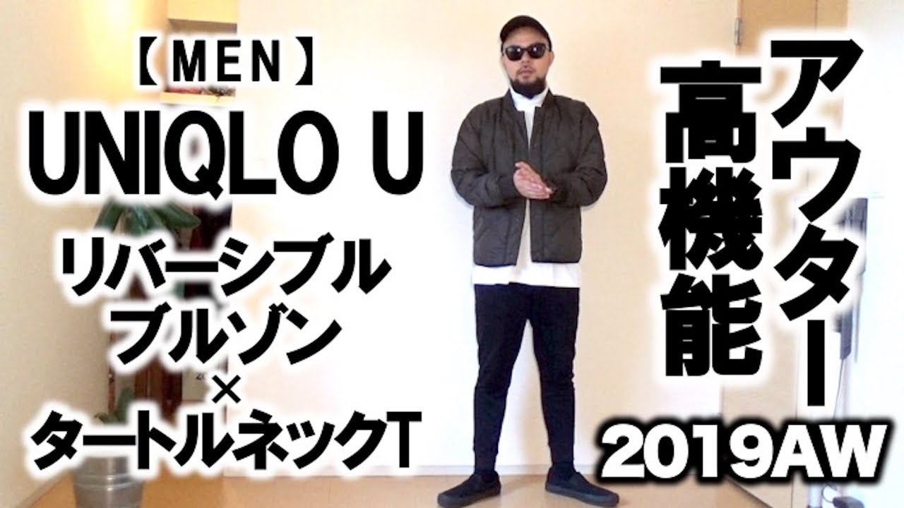 Uniqlo U リバーシブルブルゾン タートルネックt コーデ レビュー Youtube