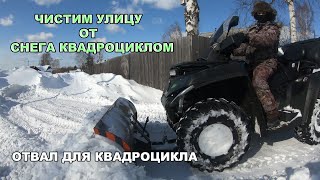We clean snow with an ATV, see the result, blade for atv