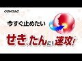 新コンタックせき止め液ダブルアタック「新発売」篇 　6秒