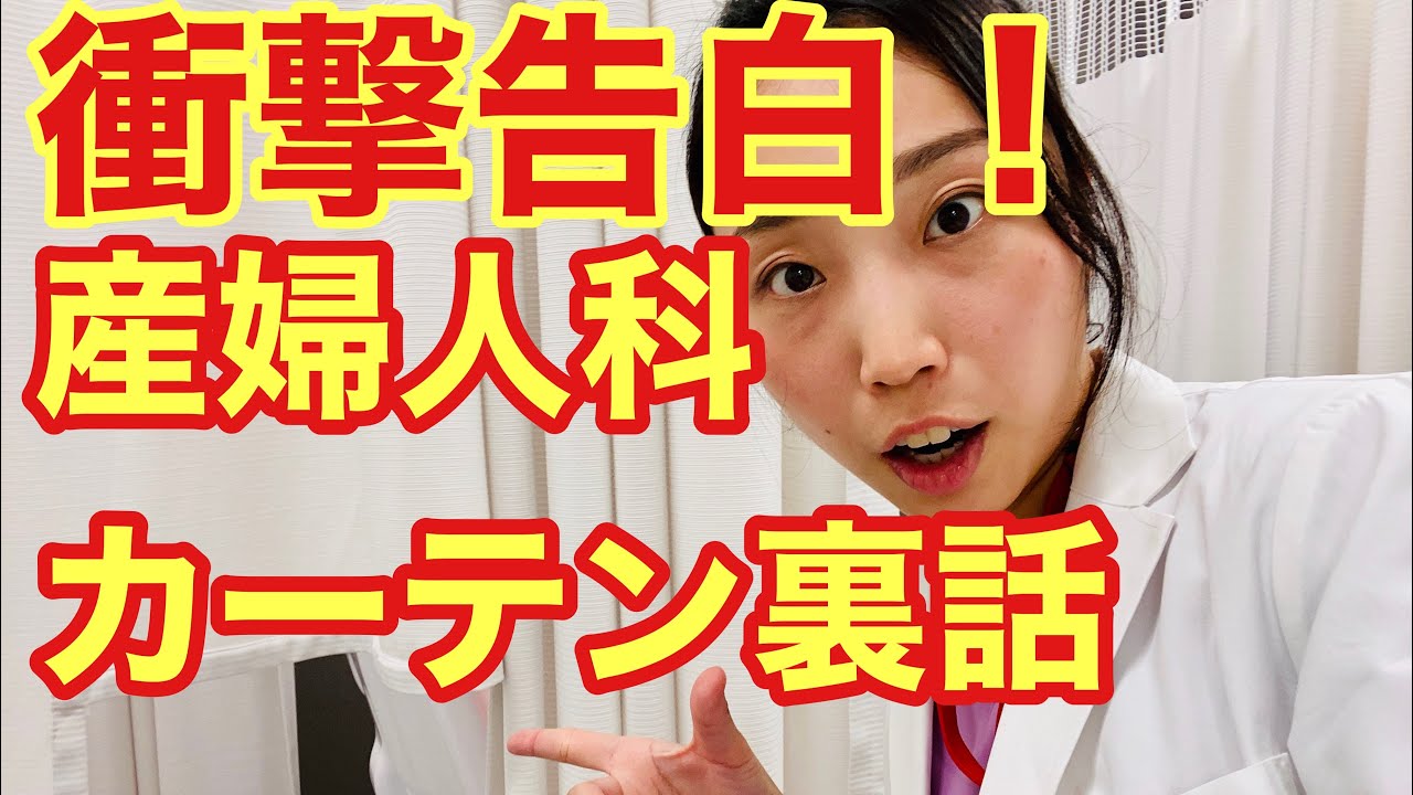 【医師が激白】産婦人科のカーテン裏話 Youtube 
