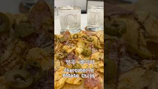 Today’s 안주 Charcuterie Potato Chips #easyrecipe