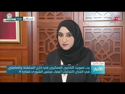 ربط مباشر مع وزارة الداخلية لمتابعة سير تصويت الناخبين العمانيين خارج السلطنة