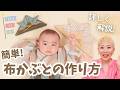 【初心者でも簡単】被れる布かぶとの作り方&コツを詳しく解説👶初節句・こどもの日に✨布兜【ハンドメイド】