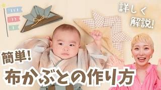 【初心者でも簡単】被れる布かぶとの作り方&コツを詳しく解説👶初節句・こどもの日に✨布兜【ハンドメイド】
