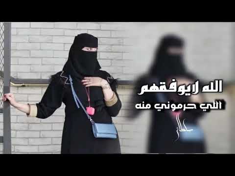 شيلة الله لا يوفقهم الي أحرموني منه هو حبني وحبيته ليه ابعدوني عنه حصريآ نادر الشراري