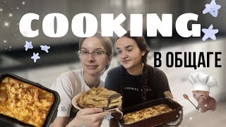 общажный cooking / готовим три блюда и много смеёмся