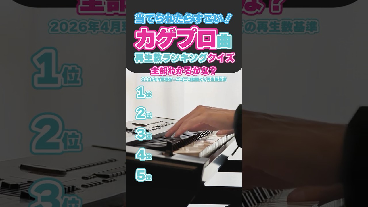 【クイズ】カゲプロ曲再生数ランキング！全部わかる？ #ピアノ #カゲプロ #ボカロ #shorts
