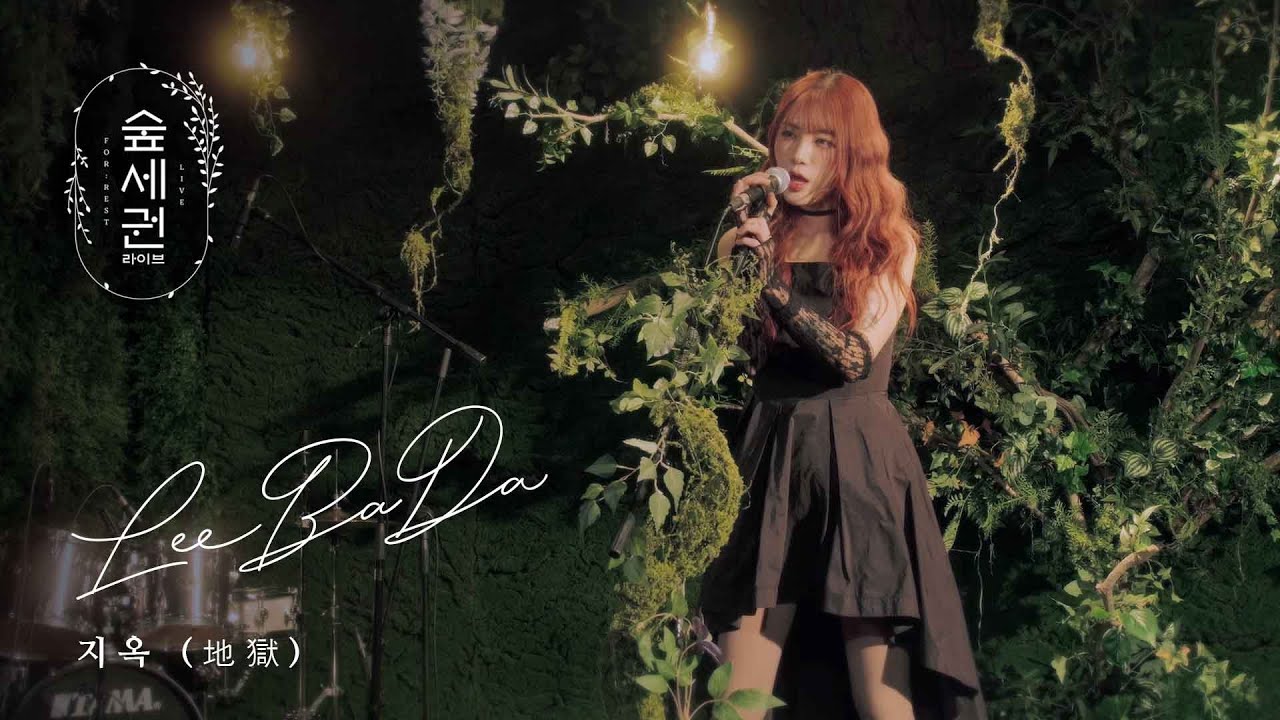 이바다 (LEEBADA) - 지옥 (地獄)ㅣ숲세권 라이브ㅣFor Rest LIVE