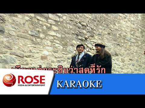 หากรู้สักนิด - สวลี ผกาพันธุ์ (คาราโอเกะซาวด์ดนตรี)