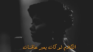 الكلام لو كان يعبر عالحنان - شيرين Sherine Abdel Wahab
